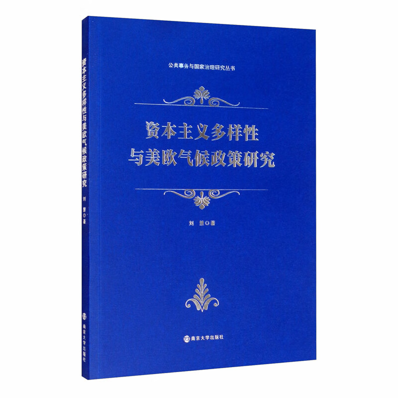 公共事务与国家治理研究丛书：资本主义多样性与美欧气候政策研究 24.64元