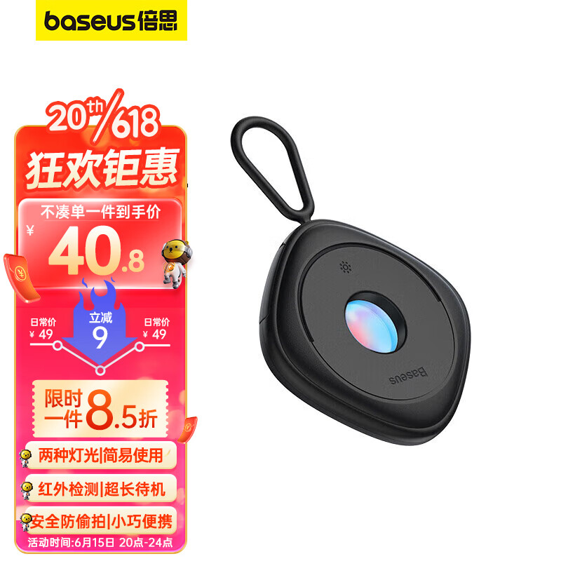 BASEUS 倍思 酒店摄像头探测器 信号探测仪可充电 39元