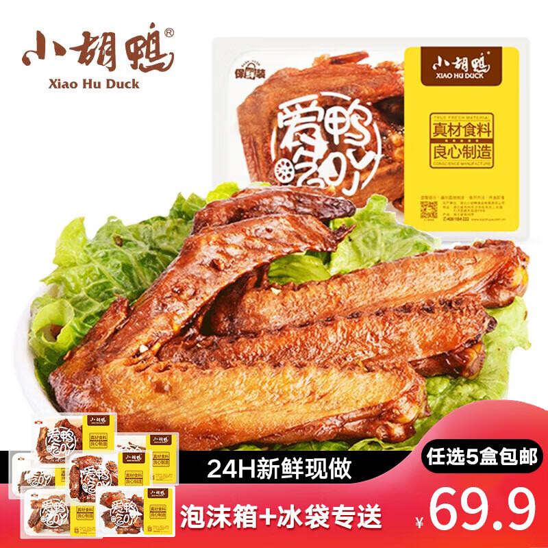 小胡鸭 鸭翅锁鲜装 150g（任选7件） 8.46元（需买7件，需用券）