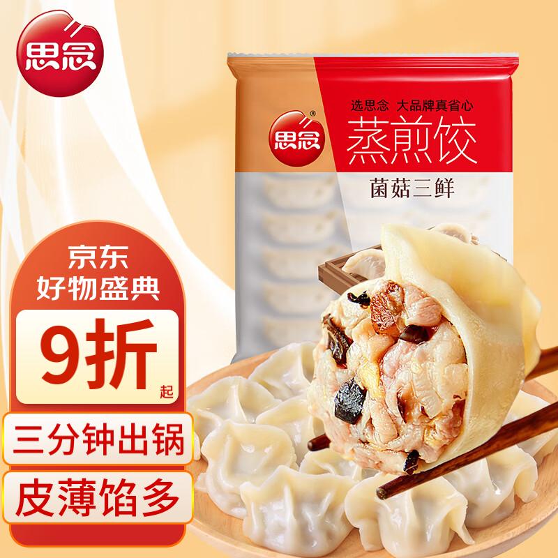 思念 菌菇三鲜蒸煎饺1kg 50只 9.85元（需买2件，需用券）