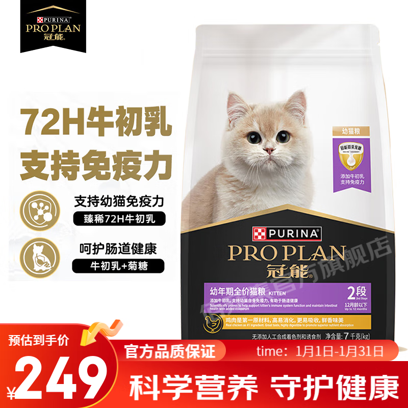 PRO PLAN 冠能 猫粮 幼猫粮3周-12月龄7kg 添加牛初乳 增强免疫 211.74元（需用券