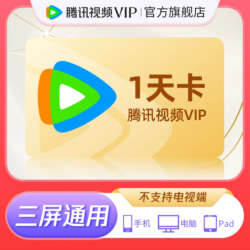 腾讯视频 Tencent Video VIP会员1天 ￥0.01