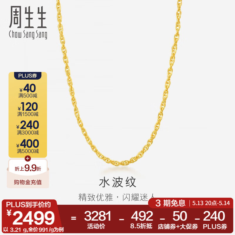 周生生 Chow Sang Sang 778/g 水波紋黃金項鏈足金素鏈鎖骨鏈疊戴 64425N計價 40厘