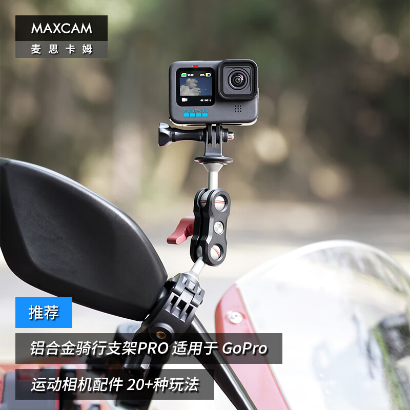 MAXCAM 麦思卡姆 适用于影石Ace Pro 2/GoPro 13运动相机摩托车电动山地自行车骑