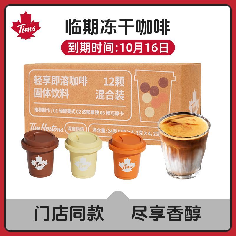 临期品：Tim Hortons 天好咖啡 速溶冻干冷萃美式摩卡咖啡粉 1盒12颗 15.9元包邮