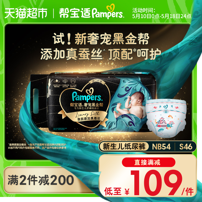 88VIP：Pampers 帮宝适 黑金帮系列 肌之奢宠纸尿裤 112.1元（需用券）