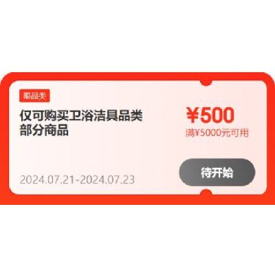 21日、即享好券：京东 满600-60/5000-500元 等自营卫浴补贴券 21日开始使用，有