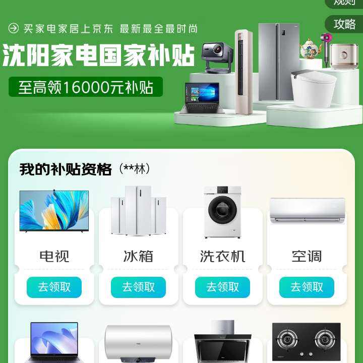 促销活动：京东 沈阳家电补贴 领取至高补贴16000元 按需参与