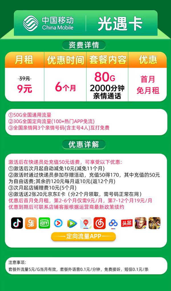 中国移动 CHINA MOBILE 光遇卡 半年9元月租（80G流量+2000分钟+首月免月租+可选归属地+畅享5G ）激活赠送40E卡