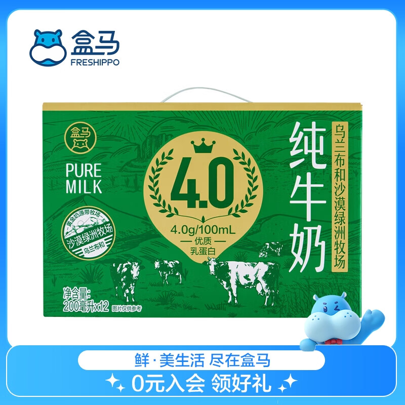 盒马 FRESHIPPO 乌兰布和沙漠绿洲牧场4.0g乳蛋白 高钙纯牛奶 200ml*12盒24盒 200mL*