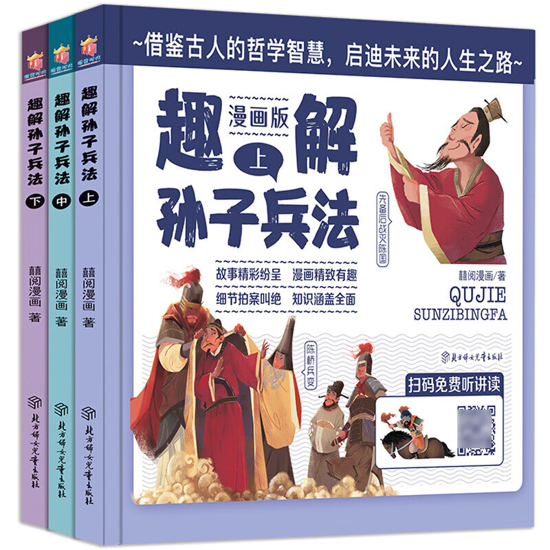 《趣解孙子兵法》（全3册） 17元包邮（需用券）