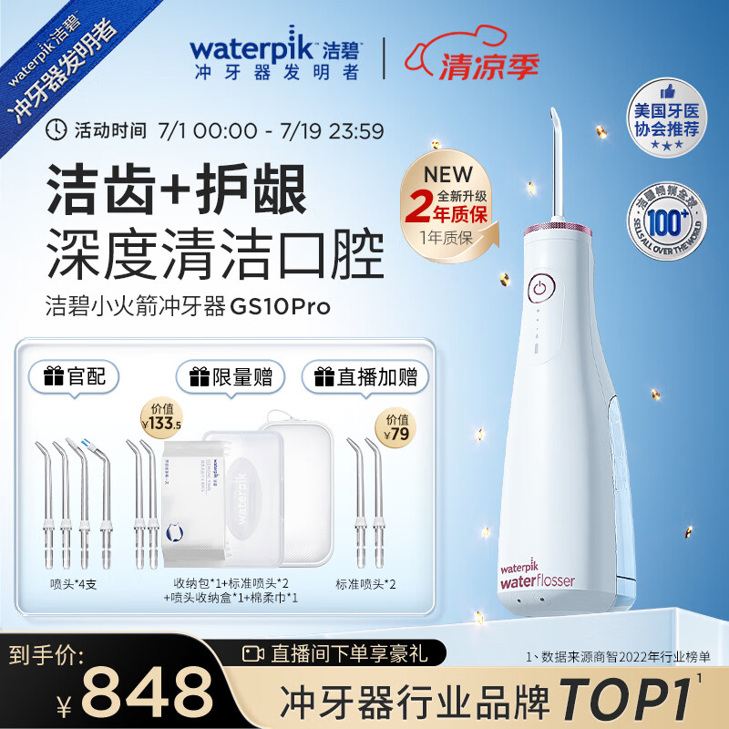 waterpik 洁碧 冲牙器 升级小火箭 GS10 Pro 玫瑰金 4支喷头 614.61元（需用券）