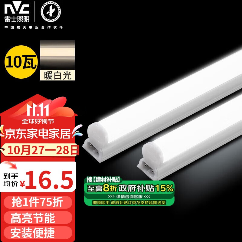 雷士照明 T5LED灯管 10W 4000k 0.9m 1只装 15元