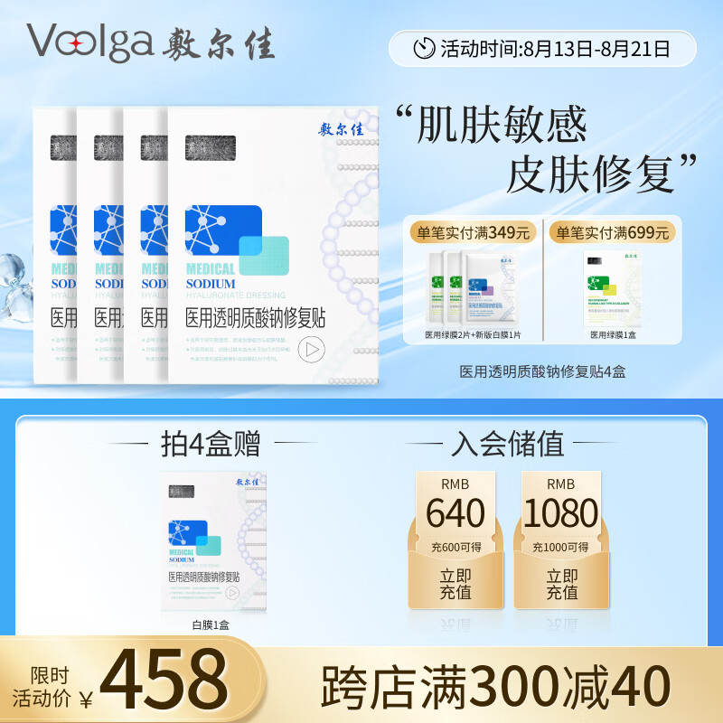 敷尔佳 医用透明质酸钠修复贴 白膜4盒装 （5片/盒） ￥370.5
