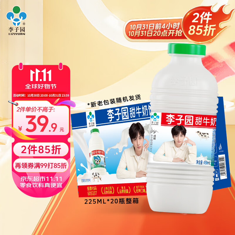 LIZIYUAN 李子园 甜牛奶乳饮料原味450ml*10瓶 23.62元（需用券）