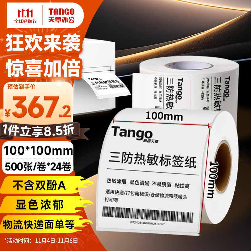 TANGO 天章 新绿天章100x100mm500张*24卷(共12000张)三防热敏标签打印纸 367.2元