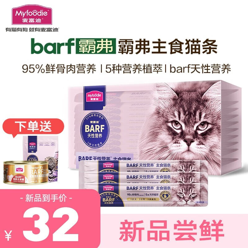 Myfoodie 麦富迪 猫零食barf霸弗主食猫条 通用湿粮包猎食乳鸽140g（14g*10） 24元