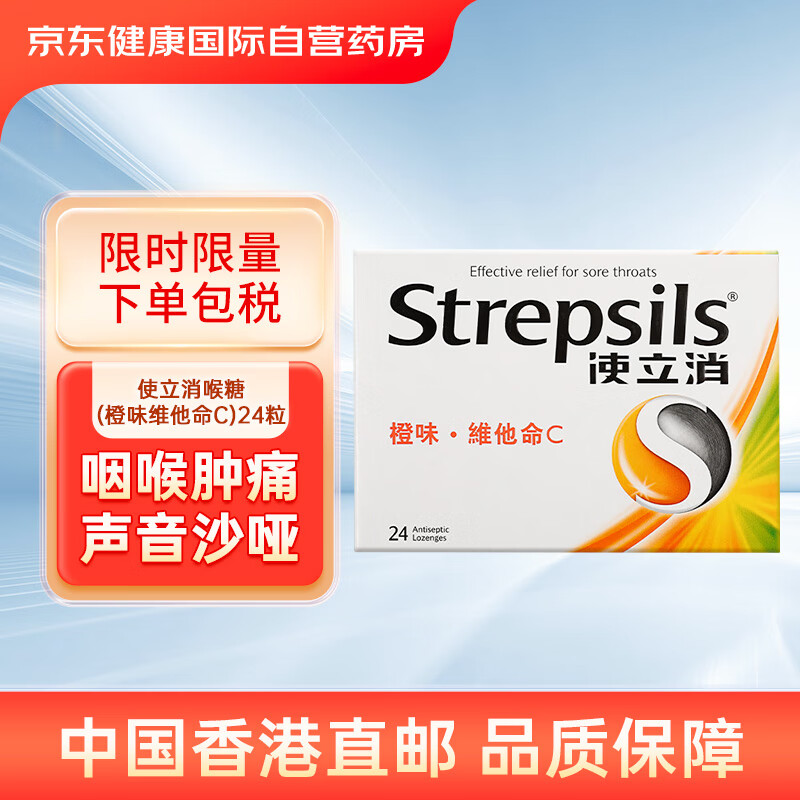 Strepsils 使立消 英国使立消Strepsils 喉糖维生素C润喉糖保护嗓子止咳嗽含片缓