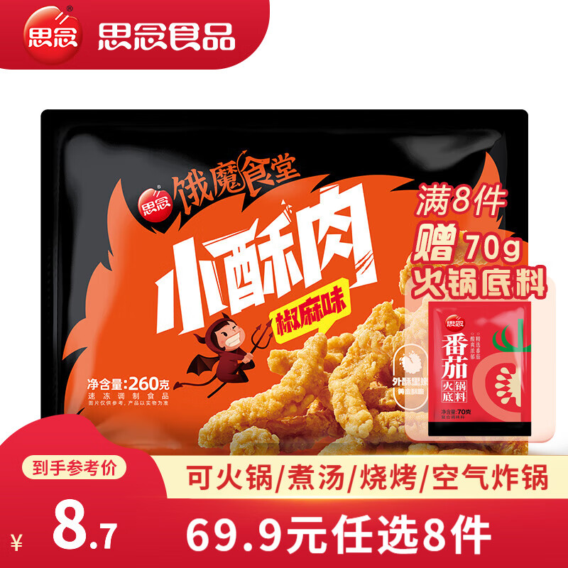 思念 小酥肉260g（71任选15件） 4.73元（需买5件，需用券）