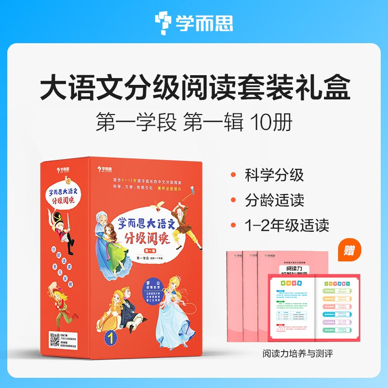 《学而思大语文分级阅读·第一学段》 （套装共10册） 81.2元（需用券）