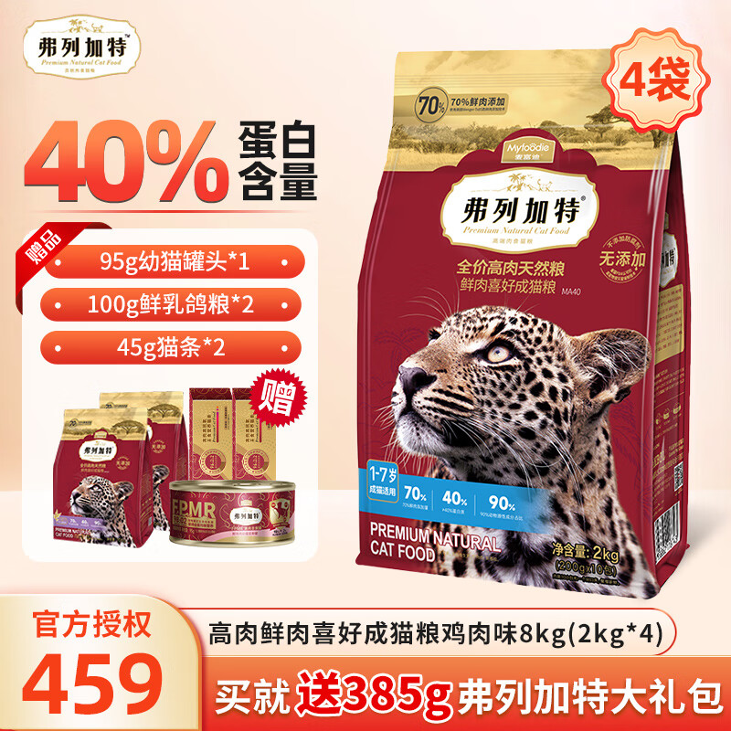 FREGATE 弗列加特 鸡肉无谷 烘焙全价 成猫粮8kg（2kg*4袋） 409元（需用券）