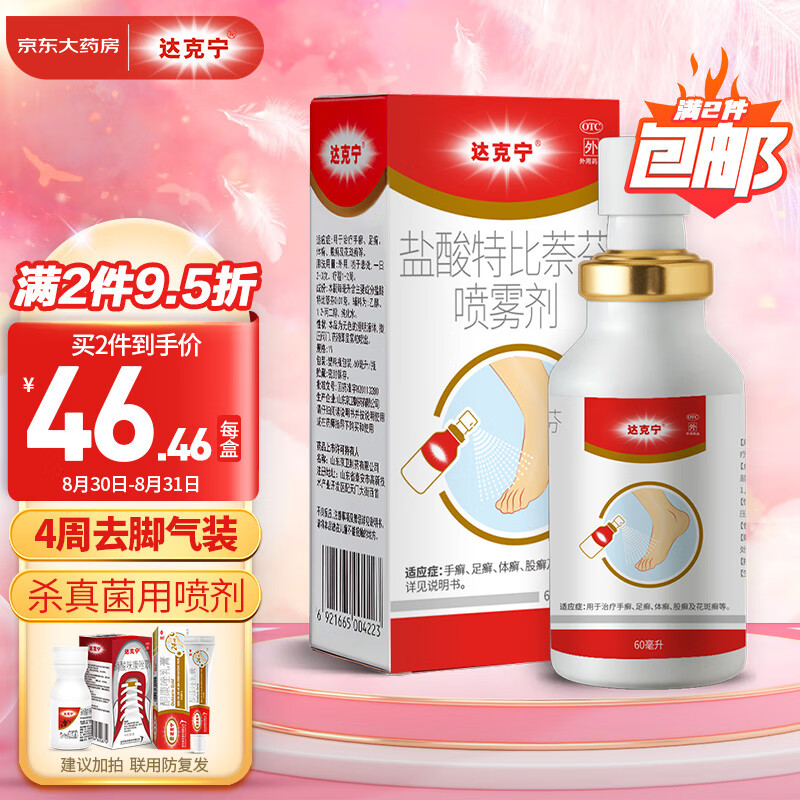 dkn 达克宁 盐酸特比萘芬喷雾剂60ml 29.6元（需用券）