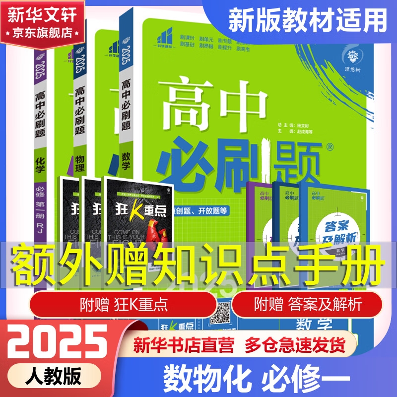 《高中必刷题：高一上》（数物化） 83.16元（满300-100元，需凑单）