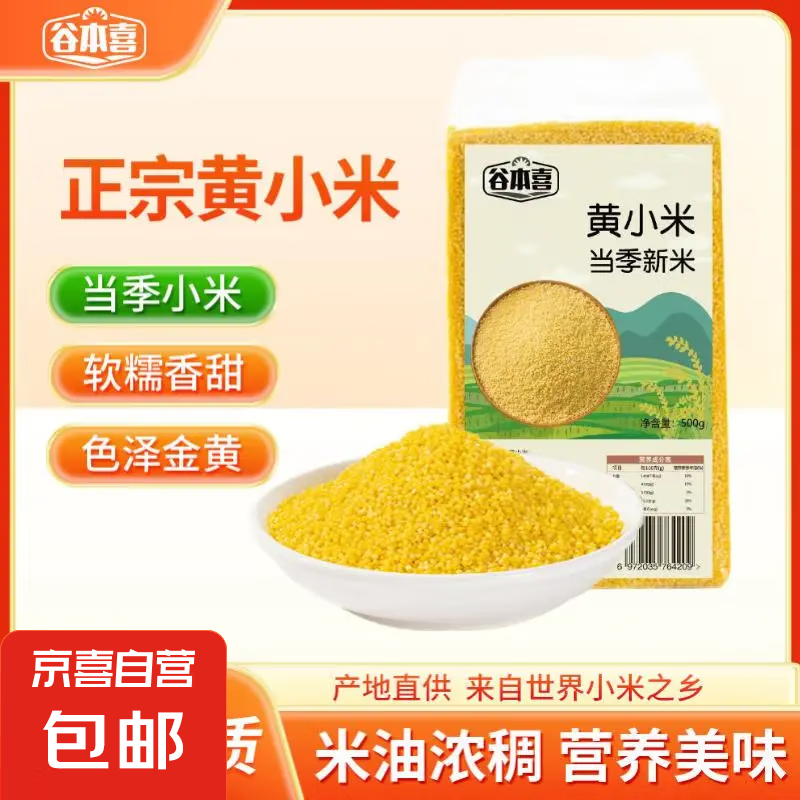 谷本喜 内蒙赤峰黄小米 500g 2.49元（需用券）