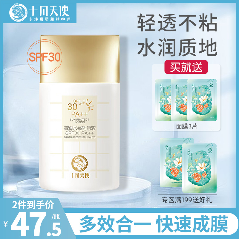 十月天使 SPF30 清润水感防晒液 50g 44.19元（需买3件，共132.57元）