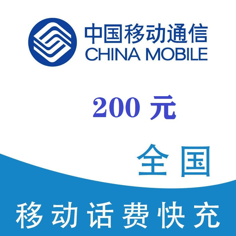 中国移动 200元1-24小时自动充值到账 195.98元