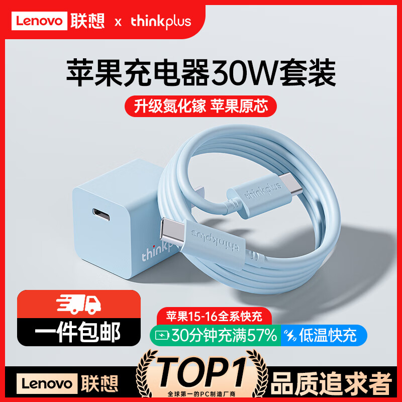 thinkplus 联想 苹果15快充套装30W氮化镓iPhone15充电器兼容PD20W/27W手机ipad平板Typ