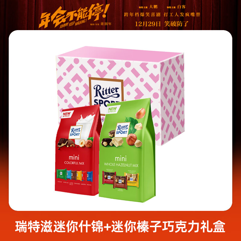 Ritter SPORT 瑞特滋（RITTER SPORT）迷你什锦+迷你榛子巧克力礼盒 休闲零食 送女