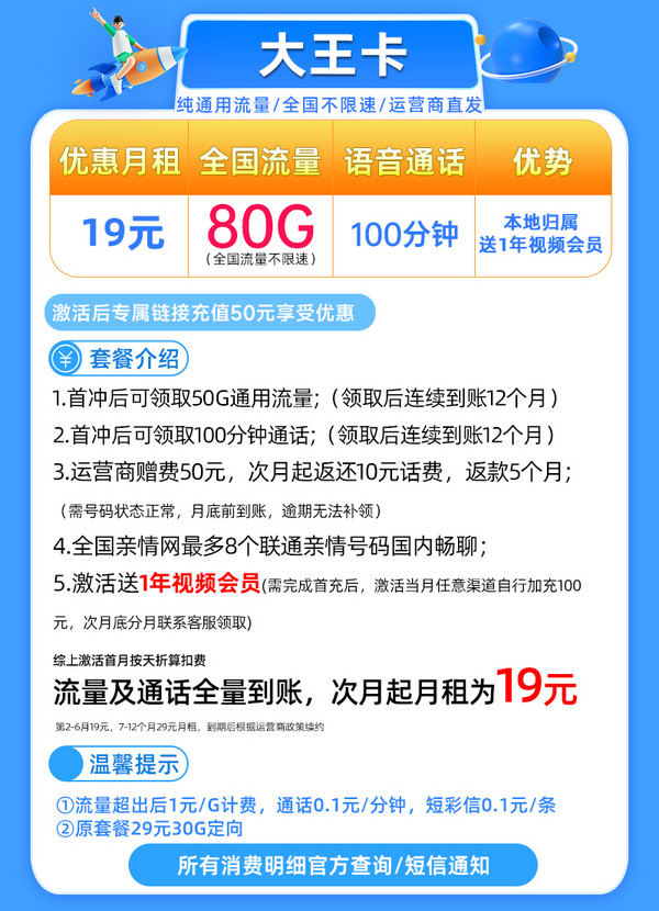 China unicom 中国联通 大王卡 2-6月19元月租（送1年视频会员+80G全国流量+100分钟通话+本地归属）