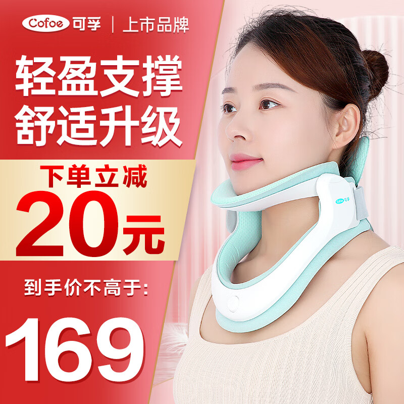 Cofoe 可孚 颈椎固定器 医用级家用颈托 159元（需用券）