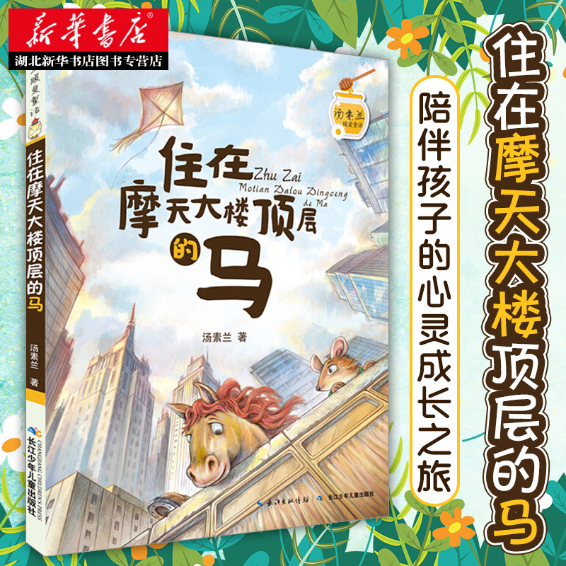 新华书店正版 汤素兰暖爱童话 住在摩天大楼顶层的马 汤素兰 少儿童话故事