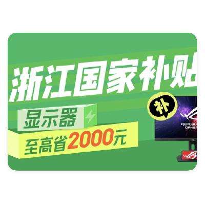 促销活动：京东商城 浙江显示器国补 单品立减2000元封顶 单品立减2000元封