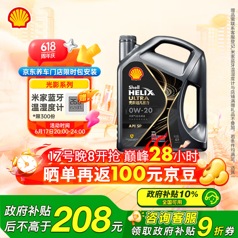 壳牌 Helix Ultra 超凡喜力 都市光影版 0W-20 SP 全合成机油 4L 88.02元