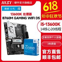 MSI 微星 I5 13600K盒装核显微星B760M GAMING WIFI 白色马甲主板CPU套装 ￥2589