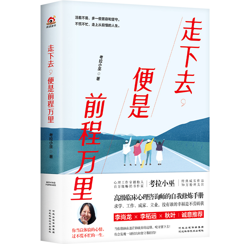 走下去便是前程万里 考拉小巫青年奋斗成长路DFH只为人间值得 24.9元