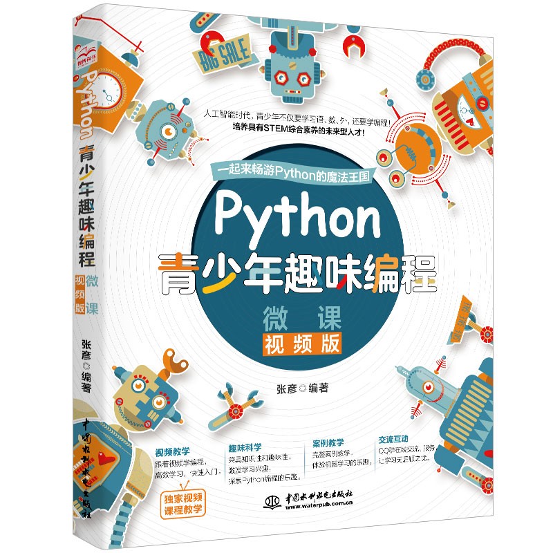 《Python青少年趣味编程·微课》（视频版） 20.74元（满300-130元，需凑单）