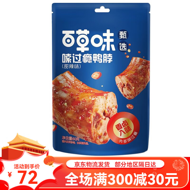 Be&Cheery 百草味 甄选系列临期 60g嗦过瘾鸭脖甜辣味[1包] 4.95元