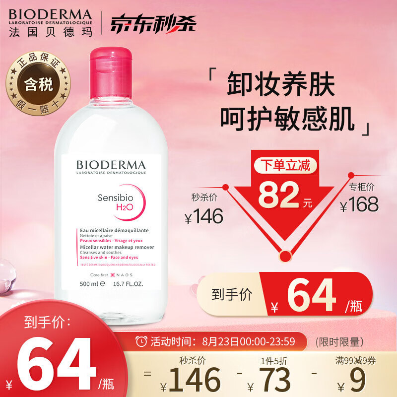 bioderma贝德玛舒妍多效洁肤液500ml4467元需买3件共134元双重优惠