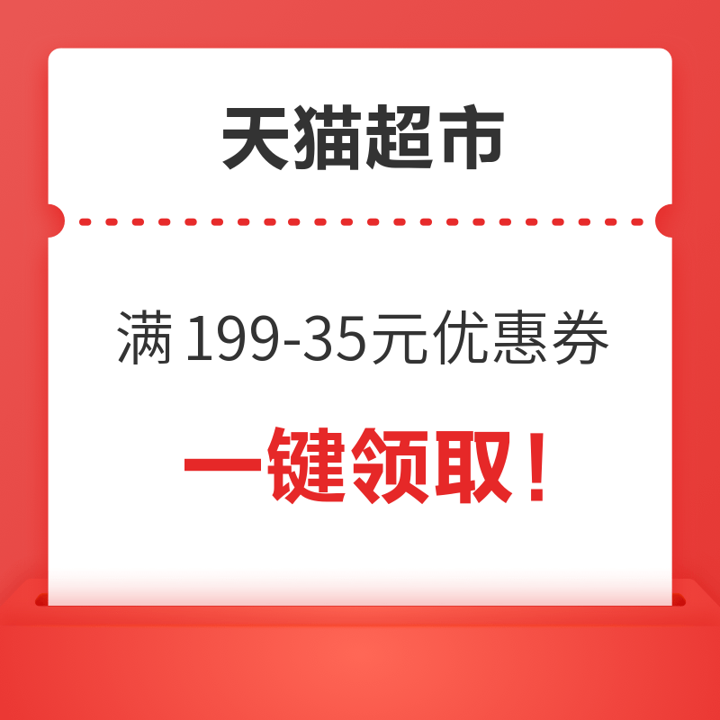 天猫超市品类券加码啦！！领券满199减35元、140减10神券限时回归 点击开奖