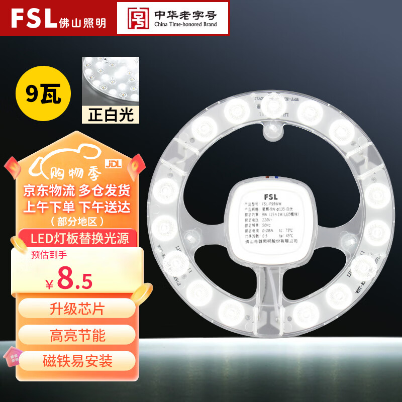 FSL 佛山照明 led吸顶灯灯芯替换磁吸灯盘贴片改造灯板节能圆形灯管 9W/正白