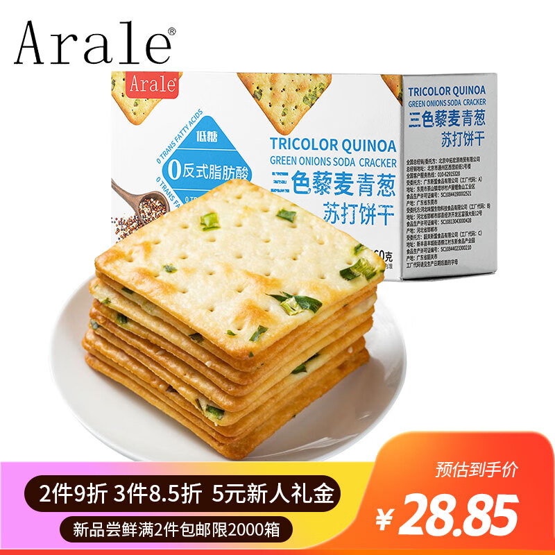 Arale 三色藜麦青葱苏打饼干低糖0反式脂肪办公早餐下午茶休闲礼盒560g 17.54