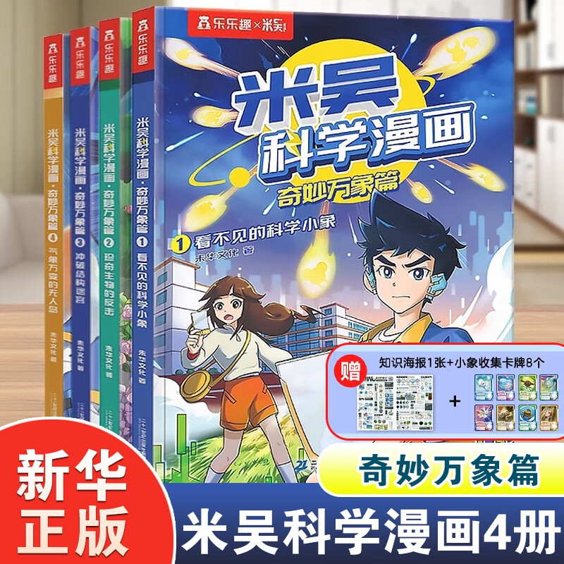 《米吴科学漫画系列》任选一辑（4册） ￥58.8