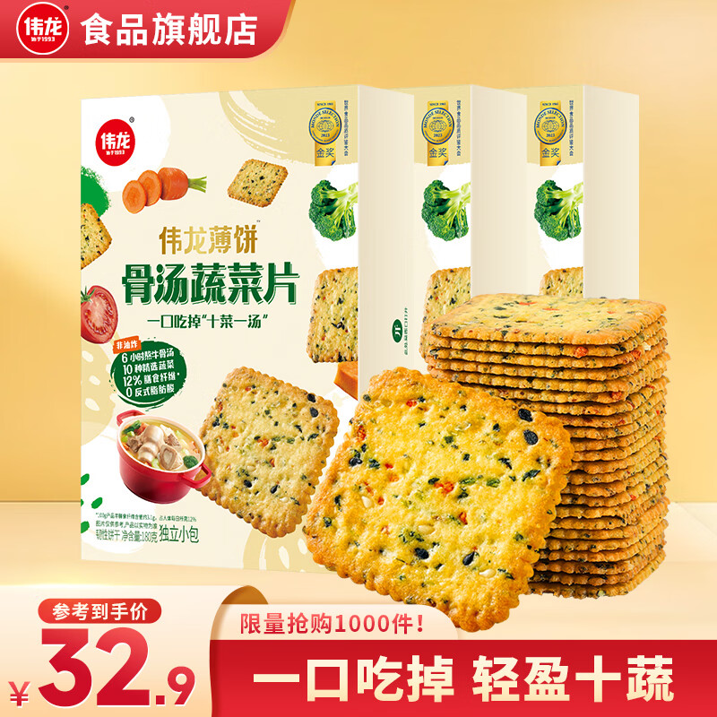 V-LOONG 伟龙 骨汤蔬菜片 含膳食纤维饼干 540g（180g*3盒） 19.78元（需用券）