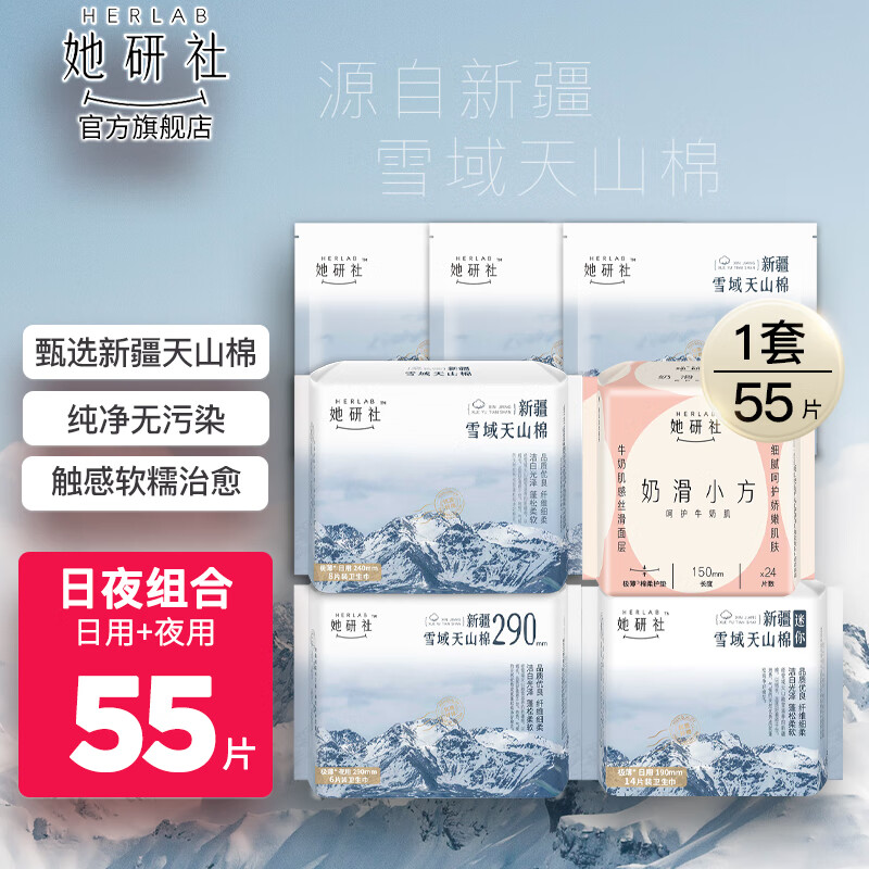 Herlab 她研社 卫生巾新疆雪域天山棉姨妈巾超薄无感 日夜套装55片 24.9元（需