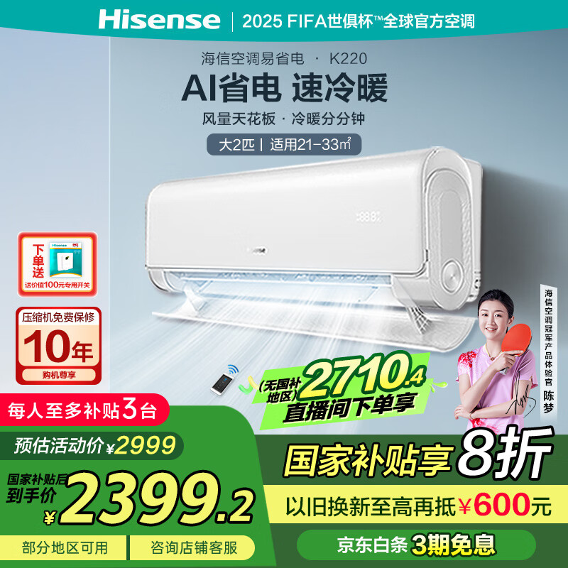 海信 Hisense 易省电 空调挂机 大风量速冷热一级能效 K220 ￥2260.4