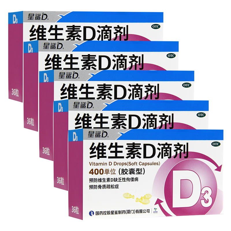 星鲨 维生素d3滴剂 36粒*5盒【180粒】 婴幼儿儿童成人补充维D国药准字OTC 效